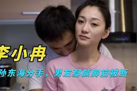 李小冉与孙东海分手遭威胁，男友鄢颇脚筋被断，分手成噩梦开始视频封面