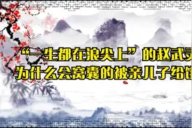 “一生都在浪尖上”的赵武灵王，为什么会窝囊的被亲儿子给饿死视频封面
