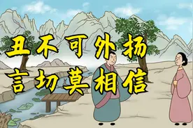 俗语：“家丑不可外扬，流言切莫相信”，啥意思？老祖宗告诫视频封面