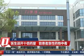 【广州】医生误开十倍药量 致患者急性药物中毒视频封面