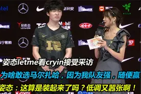 姿态letme看cryin接受采访：为啥选马尔扎哈，因为我队友强随便赢