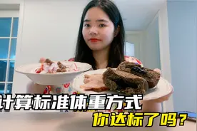 不要盲目减肥，先知道标准体重，分享3种计算方式，看你达标了吗视频封面