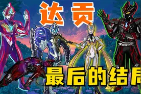 卡尔蜜拉成最终BOSS，达贡洗白救了特利迦，三人小队就此覆灭视频封面