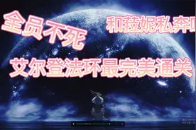 艾尔登法环最完美结局全员不死，拒绝梅琳娜，和菈妮私奔（二周目视频封面