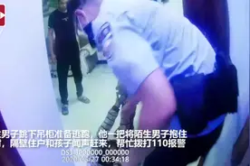 凌晨，男子徒手爬上15楼，钻进主人的床下……视频封面