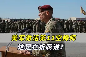 “应对中国北极野心”？美军激活第11空降师，这是在折腾谁？视频封面