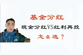 基金分红方式：是选择红利再投，还是选择现金分红？区别在哪里视频封面