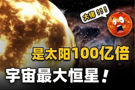 它是比太阳还大100亿倍的天体，步行绕它一圈需要269121年视频封面