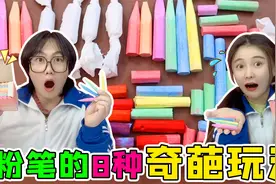 盘点粉笔的“八种奇葩玩法”！粉笔炒菜VS刮腻子，还能做专属印章视频封面