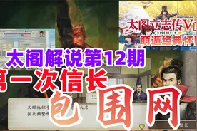 危机！第一次信长包围网【太阁立志传5DX太阁解说第12期】视频封面