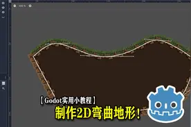 【Godot实用小教程】-制作2D弯曲地形！！！视频封面