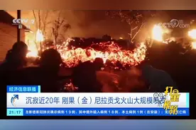 沉寂近20年，刚果（金）尼拉贡戈火山大规模喷发|经济信息联播视频封面