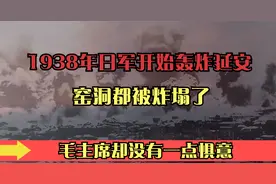 1938年日军开始轰炸延安，窑洞都被炸塌了，毛主席却没有一点惧意视频封面