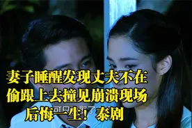 妻子睡醒发现丈夫不在，偷跟上去撞见崩溃现场，后悔一生！泰剧视频封面