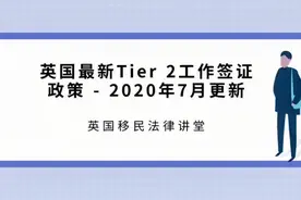 英国最新Tier 2工作签证政策 - 2020年7月更新视频封面