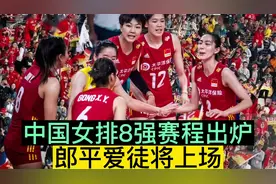 中国女排8强赛程表出炉，强敌不在少数，郎平爱徒伤病好转将上场视频封面