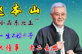 “小品东北王”赵本山：一生2婚4子，老大懂事，老二去世视频封面