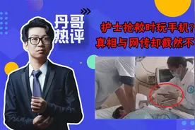 护士抢救时玩手机？官方给出回应，真相与网传截然不同