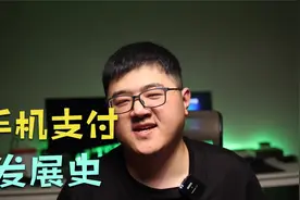 中国支付大战：微信和支付宝的支付究竟是怎么发展起来的？视频封面