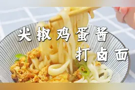 【仓鼠私房菜】家的味道 尖椒鸡蛋酱打卤面 从揉面团教你做面条视频封面