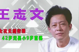 王志文：7任女友无缝衔接，为何婚后无绯闻？看看老婆身份就懂了视频封面