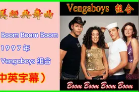 欧舞经典《Boom Boom Boom 》Vengaboys组合，让你嗨到爆。