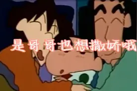 有了二胎，也别忘了大宝也是个孩子呢。小新这次也是打翻了醋坛视频封面
