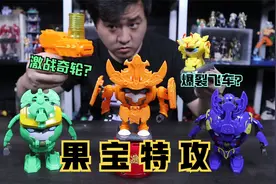 果宝特攻又是多少小伙伴的童年回忆？开箱试玩各种似曾相识的系列视频封面