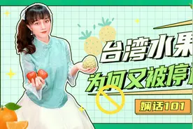 大陆驻台记者：大陆停运台湾释迦莲雾后，我被岛内网民留言逗笑了视频封面