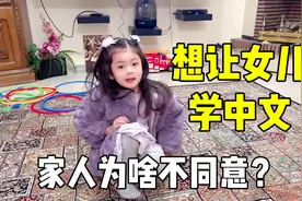 给小八找了个外国老师教中文，遭到家人一致反对，心里有苦说不出视频封面