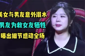美女和男友意外溺水，男友为救女友牺牲自己，曝出细节感动全场视频封面