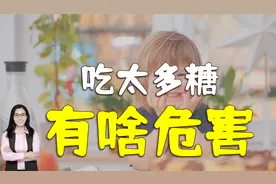 孩子吃太多糖，伤害的可不仅仅是牙齿，爸爸妈妈要清楚视频封面