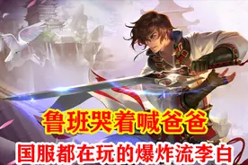 现在流行“爆炸流”李白？3步杀一人，鲁班哭着喊爸爸