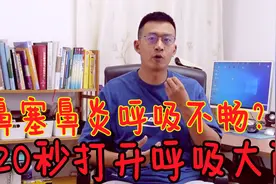 鼻塞，呼吸不畅？民间绝活，打开鼻子‘开关’，20秒让呼吸顺畅视频封面