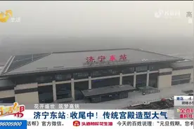 济宁东站建设进入收尾阶段，传统宫殿造型大气，简约而不简单视频封面