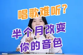 唱歌技巧：觉得自己声音很难听？半个月改变你的音色视频封面