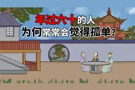 年过六十的人，为何常常会觉得孤单？原因太现实