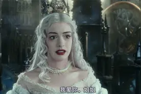 爱丽丝梦游仙境2：终究还是亲人！妹妹诚心道歉，姐姐解开心结视频封面