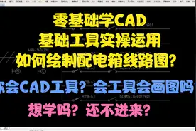 零基础学CAD，基础工具实操运用，如何绘制配电箱线路图？进来吧视频封面