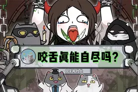 突然发狠咬断舌头！真会一下子就死去吗？视频封面