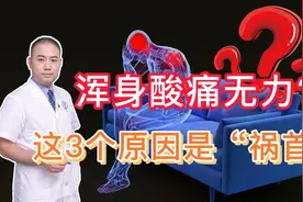 浑身酸痛无力是咋回事？医生：这3个原因是“祸首”，别忽视！视频封面