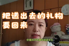 分手了，想要回赠送的东西能行吗？视频封面