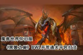 魔兽世界怀旧服黑翼之巢BWL开荒通关平民打法之四，附详细指挥视频封面