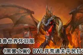 魔兽世界怀旧服黑翼之巢BWL开荒通关平民打法之四，附详细指挥视频封面
