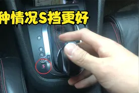自动挡跑高速应该用D挡还是S挡？很多人用错了，这种情况S挡更好视频封面
