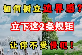 别人总是对你索取无度怎么办？2步树立边界感，让你不受侵犯！
