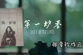 张爱玲《沉香屑·第一炉香》薄情女遇上负心男这才是最真实的感情视频封面