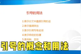 初中语文基础知识，引号的概念和用法视频封面