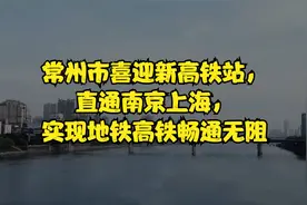 常州市喜迎新高铁站，直通南京上海，实现地铁高铁畅通无阻