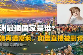 亚洲哪个国家最强大，西方网友答案相同，亚洲网友回答却过于离谱视频封面